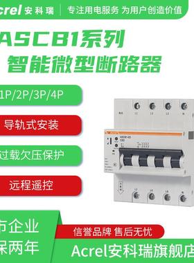 安科瑞ASCB1智能微型断路器1/2/3/4极远程遥控分合闸导轨式安装