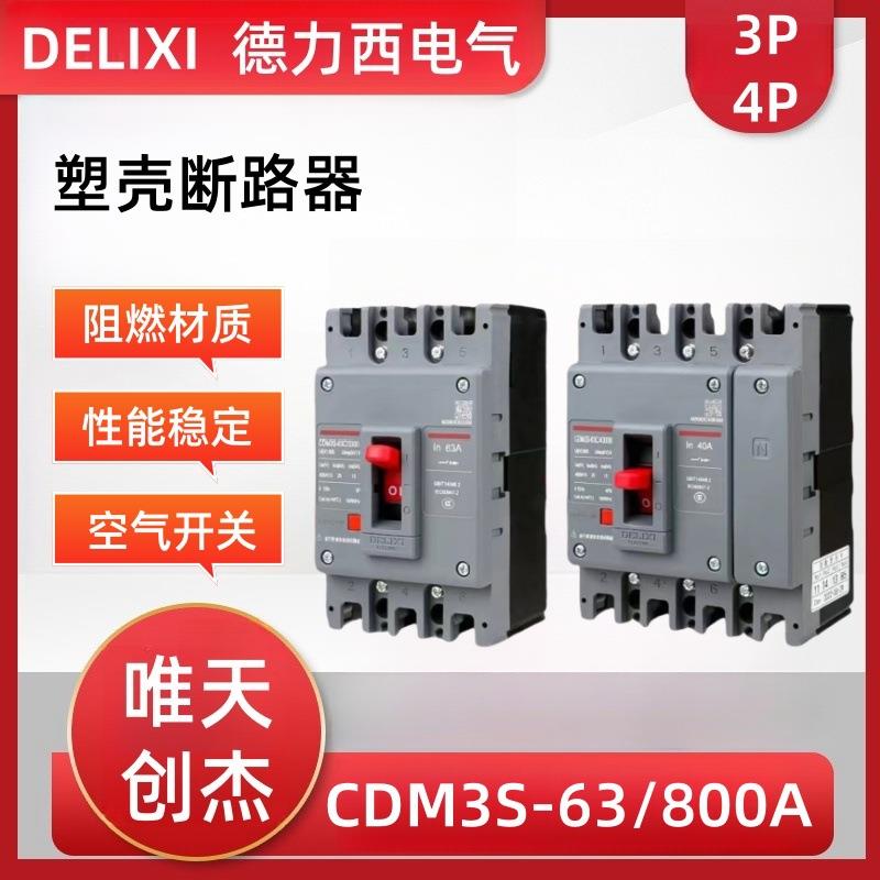 塑壳断路器CDM3S3P4P三相四线63A100A160A200A250A空气开关