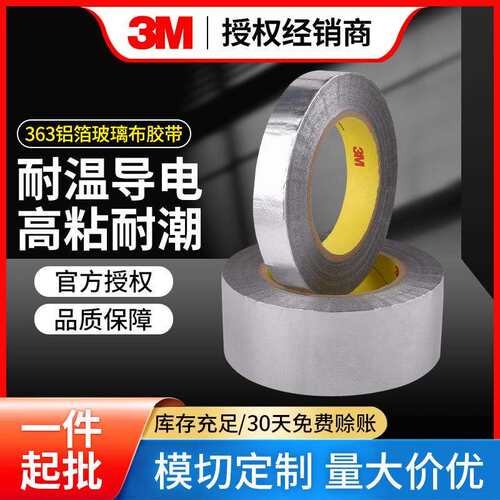 3M363高温铝箔胶带强粘持久耐腐蚀 高强度抗拉增强玻璃布胶带