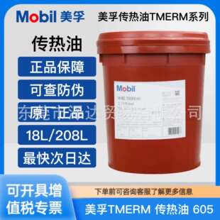 美孚传热油603 605 610 611高温热传导油适用反应釜锅炉导热油