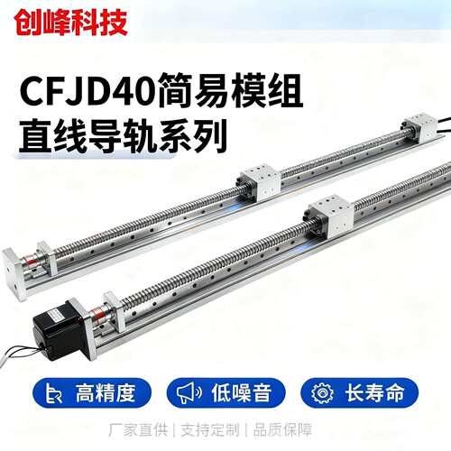 创峰科技CFJD40简易模组直线导轨系列自动化设备高精度滑台