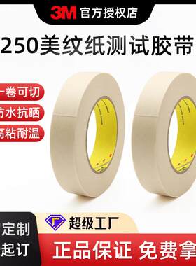 Scotch思高美纹纸胶带丝印油墨附着力测试胶带 3M250百格测试胶带