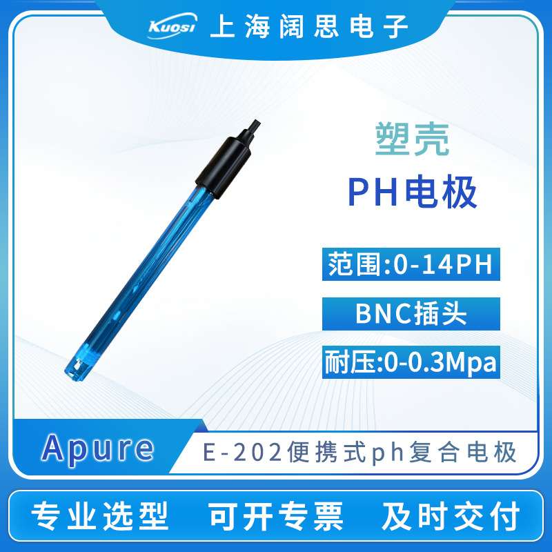 Apure塑壳PH电极E-202实验室泳池便携式ph电极传感器探头BNC接口