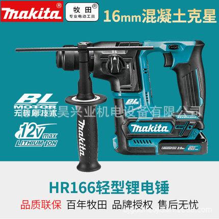 北京牧田12V充电式电锤HR166Z裸机