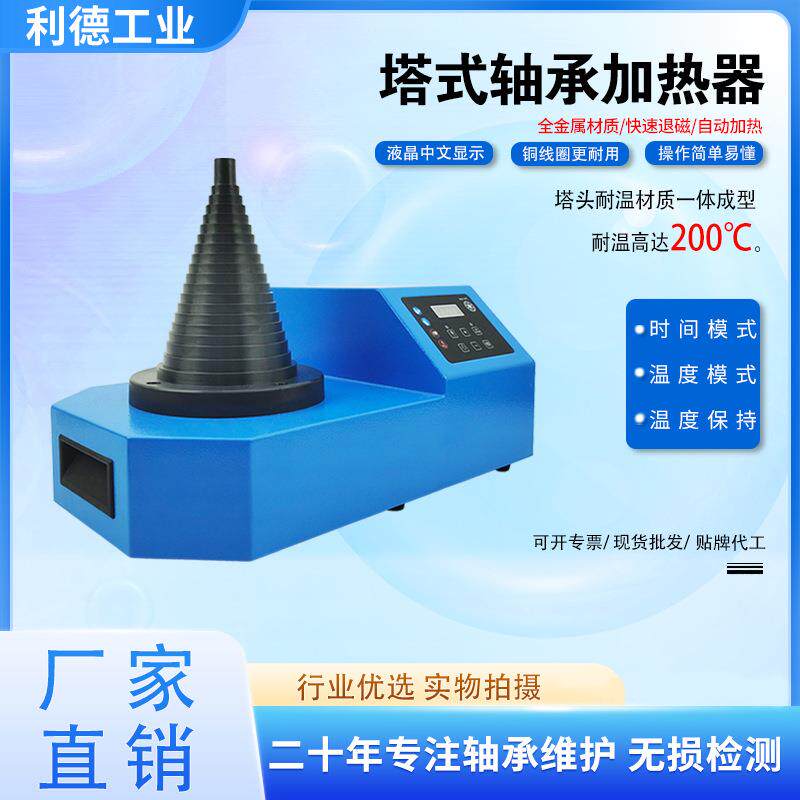 宁波利德新款不锈钢塔式轴承加热器NIEDOX-T06不锈钢外壳20-120MM