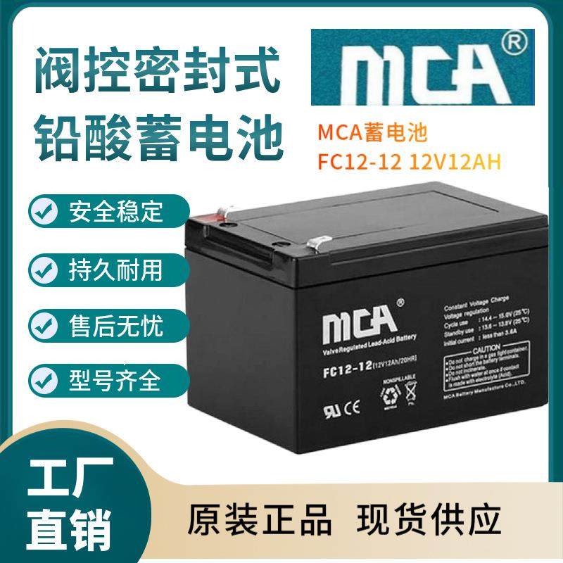 MCA蓄电池FC12-12 12V12AH 支持报备 全国报价 规格参数