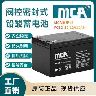 全国报价 MCA蓄电池FC12 支持报备 12V12AH 规格参数