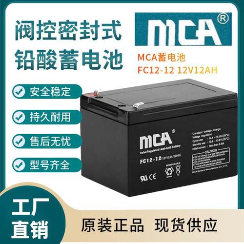 MCA蓄电池FC12-12 12V12AH 支持报备 全国报价 规格参数