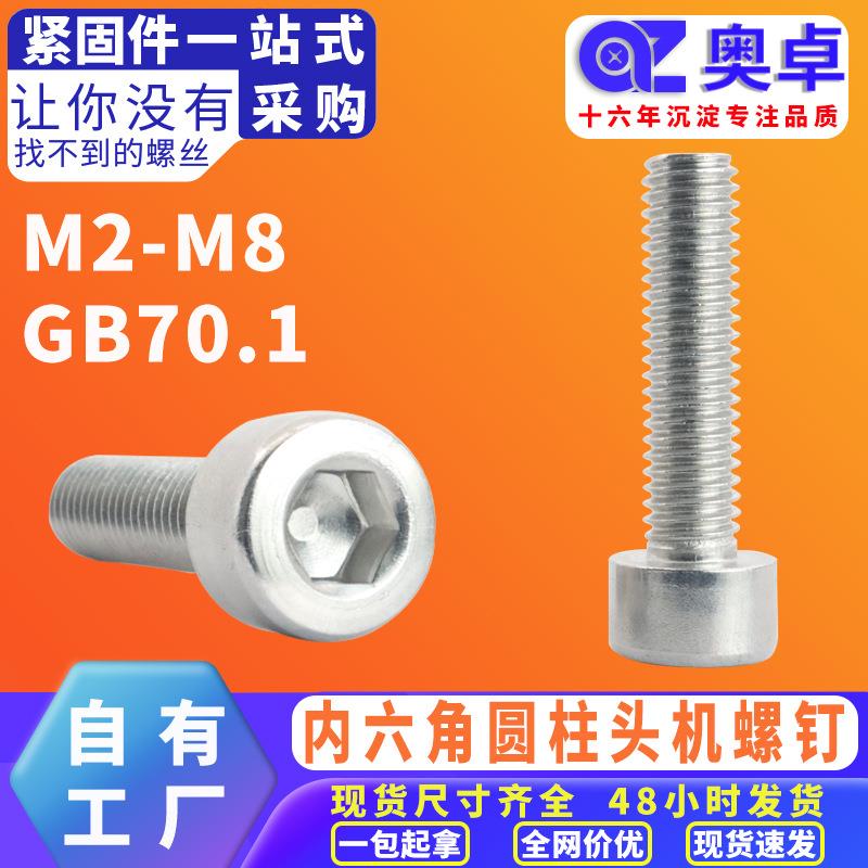 304不锈钢杯头内六角螺丝GB70.1 光面内六角圆柱头机牙螺丝钉