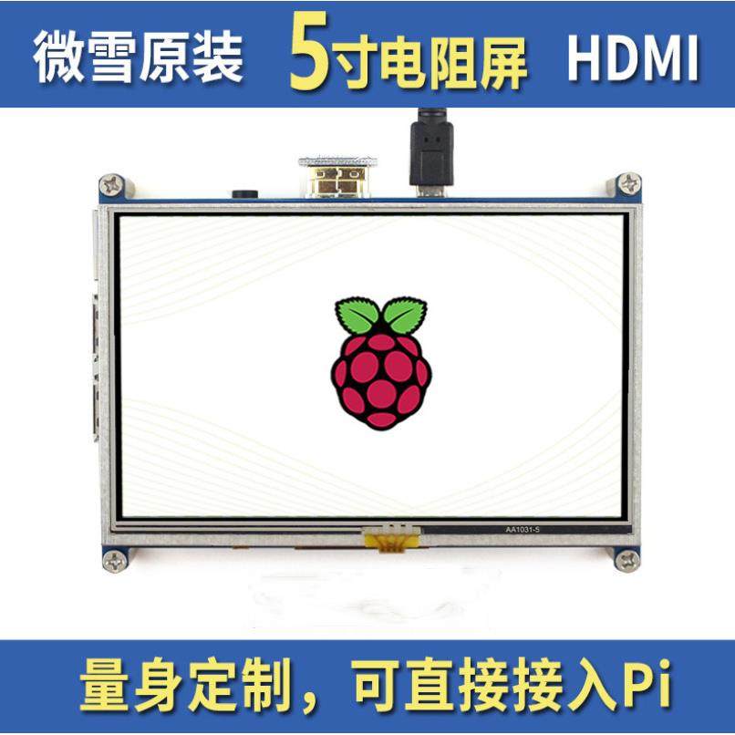 微雪 5inch HDMI LCD树莓派电阻触控液晶屏A版 800×480 低功耗版