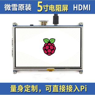 5inch 低功耗版 HDMI 800×480 LCD树莓派电阻触控液晶屏A版 微雪