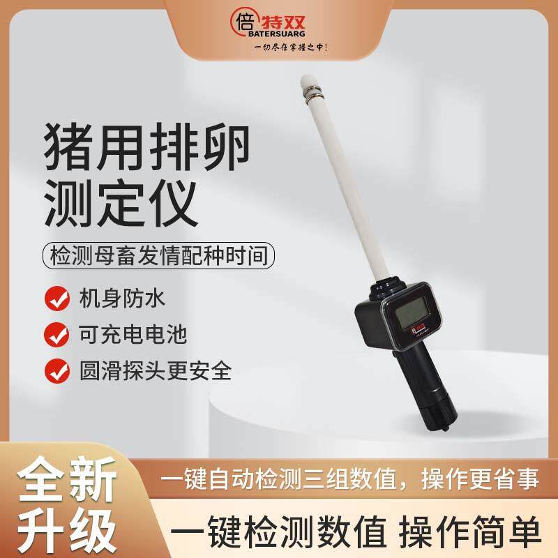 母猪排卵测定母猪发情排卵仪母猪场输精兽医工具畜牧发情检测器