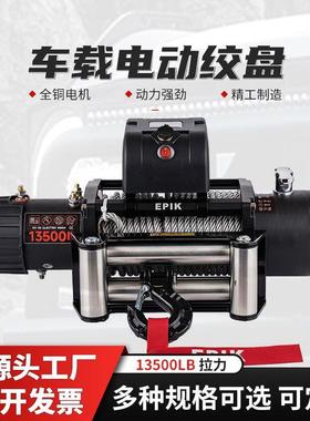 SCE12V13500磅汽车自救电动绞盘改装提升卷扬机车载电葫芦牵引