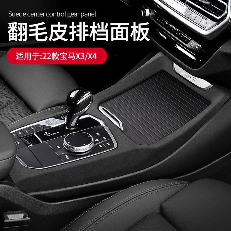 适用于22款宝马X3X4专用翻毛皮中控排挡面板内饰改装升级专用配件