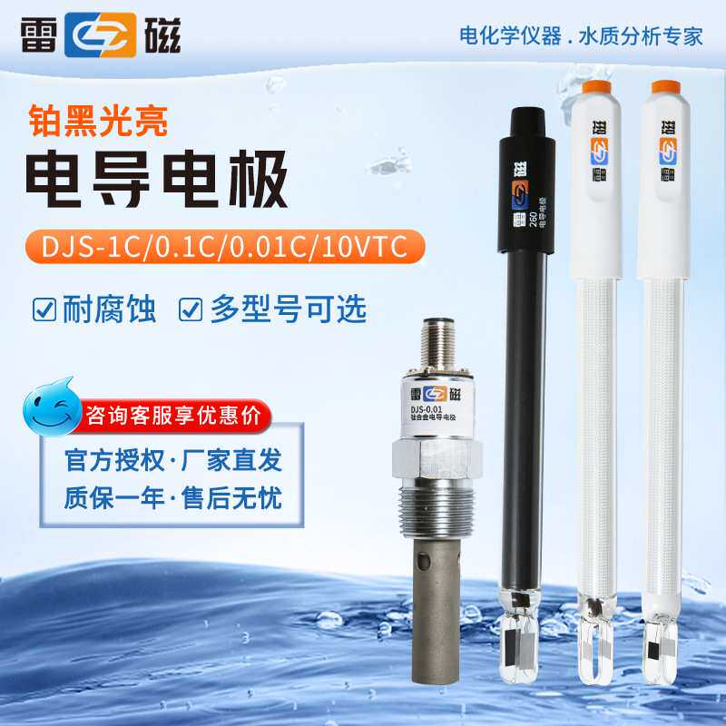 上海雷磁DJS-1C/0.1C/0.01C/10VTC铂黑光亮电导率仪探头电导电极