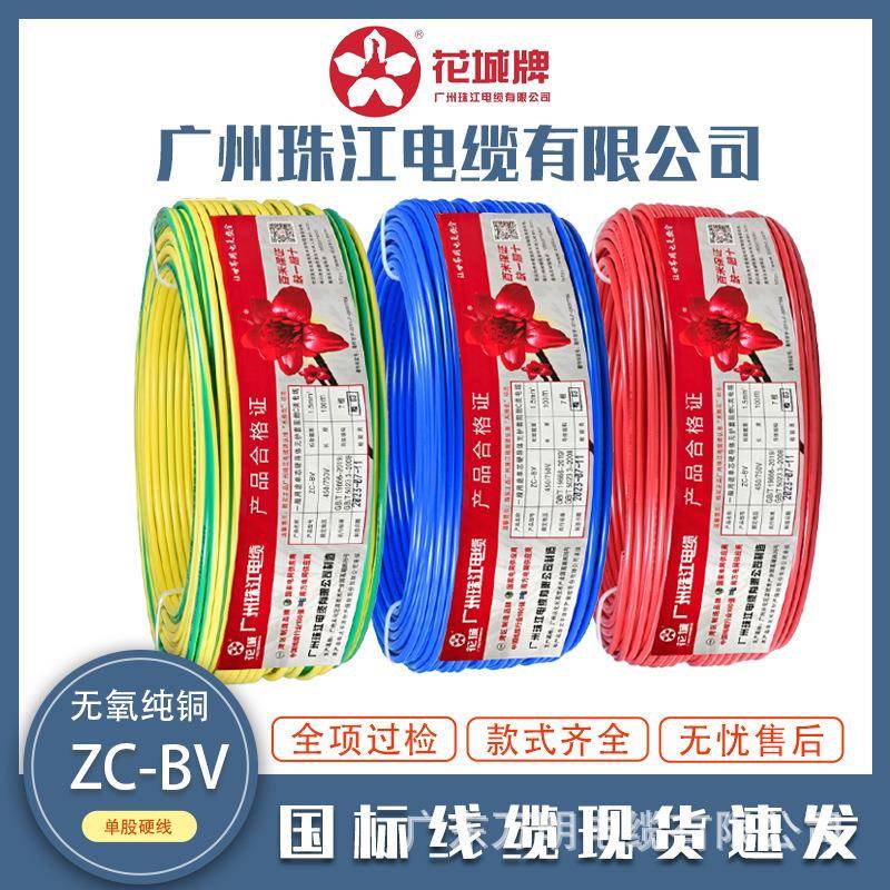 花城珠江牌BV1.5/2.5/4/6平方电线家装家用阻燃单股铜芯硬线电缆