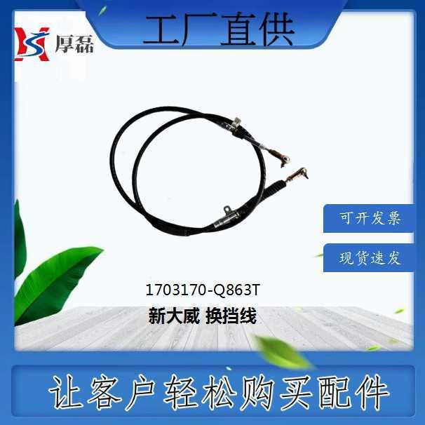 1703170-Q863T 新大威换挡线3700 厂家直销重汽豪沃陕汽潍柴配件
