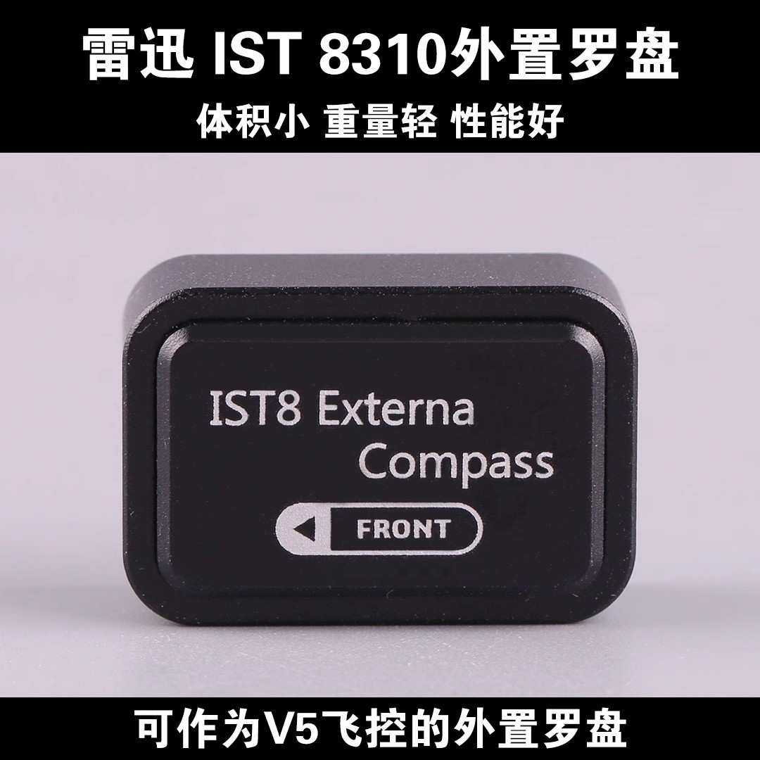 CUAV雷迅 IST8外置指南针 地磁传感器 8310外置罗盘 Pix 抗干扰强