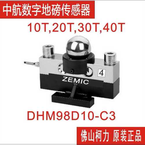 ZEMIC中航数字大地磅传感器DHM9BD10-C3-30T,40T汽车衡传感器