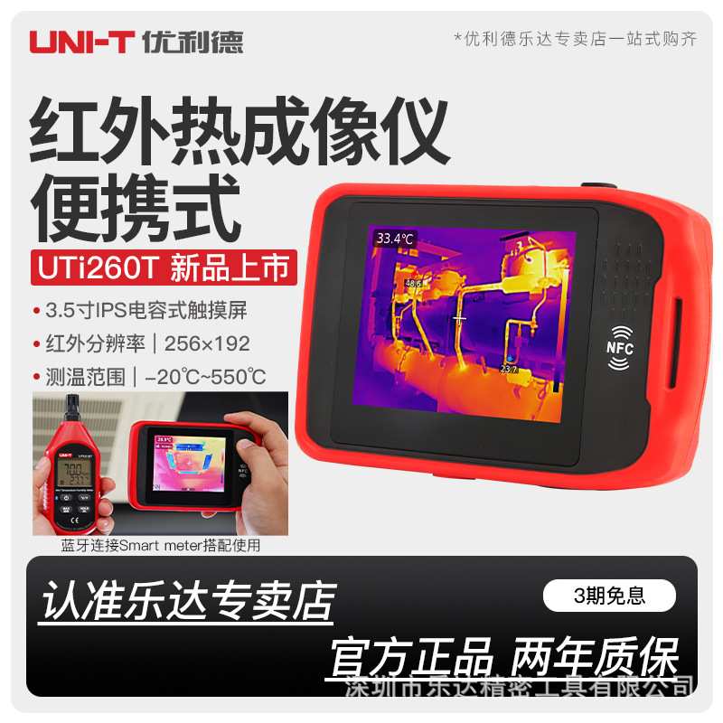 优利德UTi260T红外热成像仪高精度便携口袋型手持式热成相热像仪