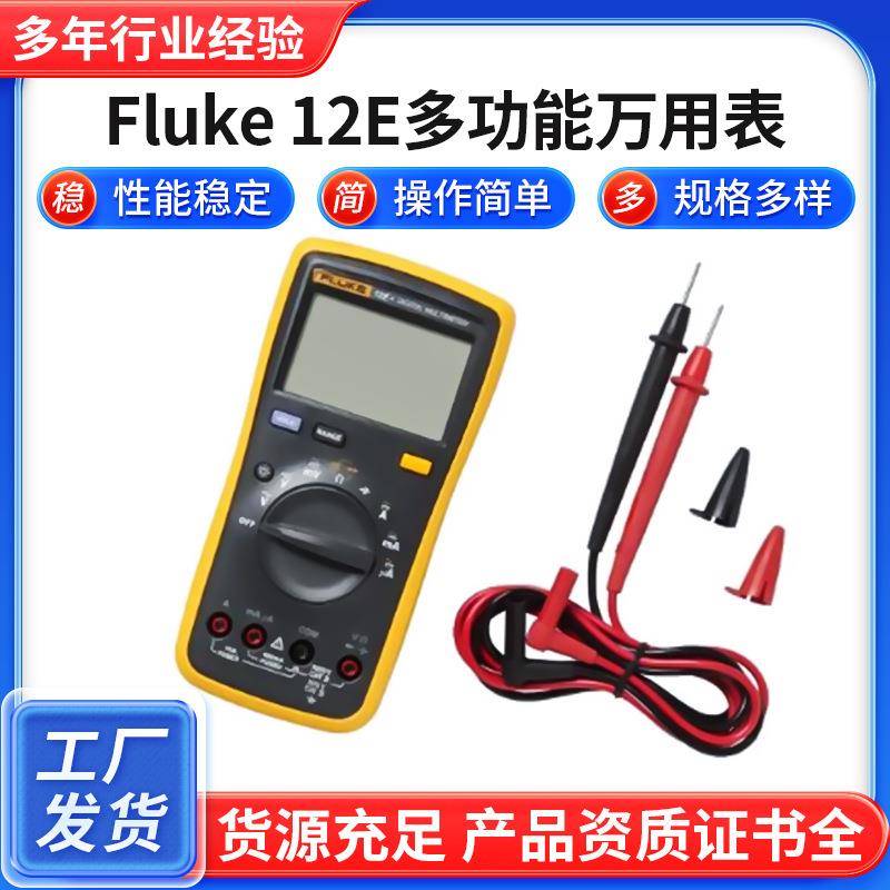 厂家直供Fluke12E+多功能万用表家用维修智能防烧带自动关机