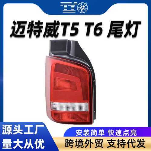 适用大众迈特威T5T6后尾灯Transporter Multivan凯路威T5刹车灯