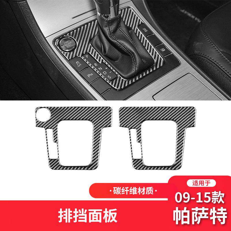 适用于大众09-15款帕萨特内饰改装件碳纤维档位面板装饰贴