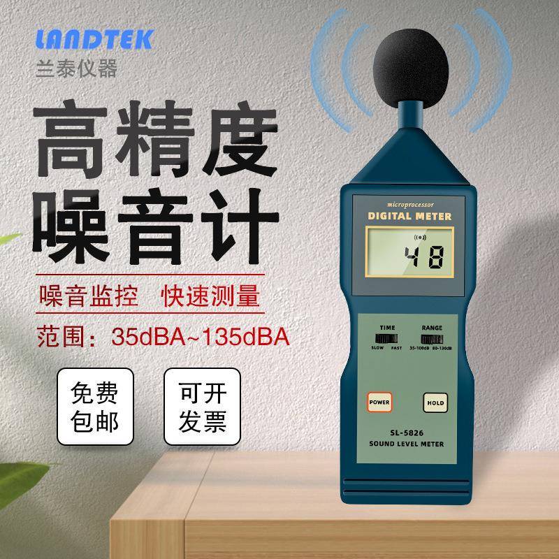 兰泰分贝器分贝仪噪声噪音声仪家用噪音计测音量SL5826