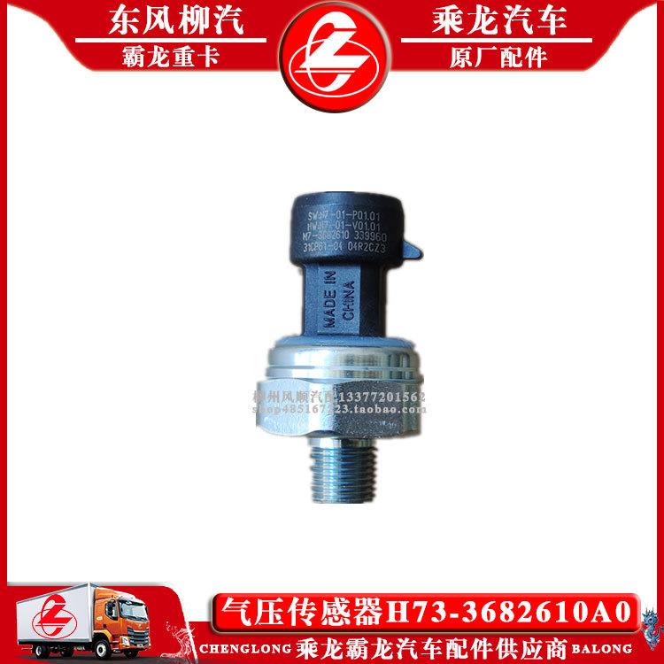 乘龙H7H5M3M5霸龙汽车气压传感器H73-3682610A0原厂配件包邮