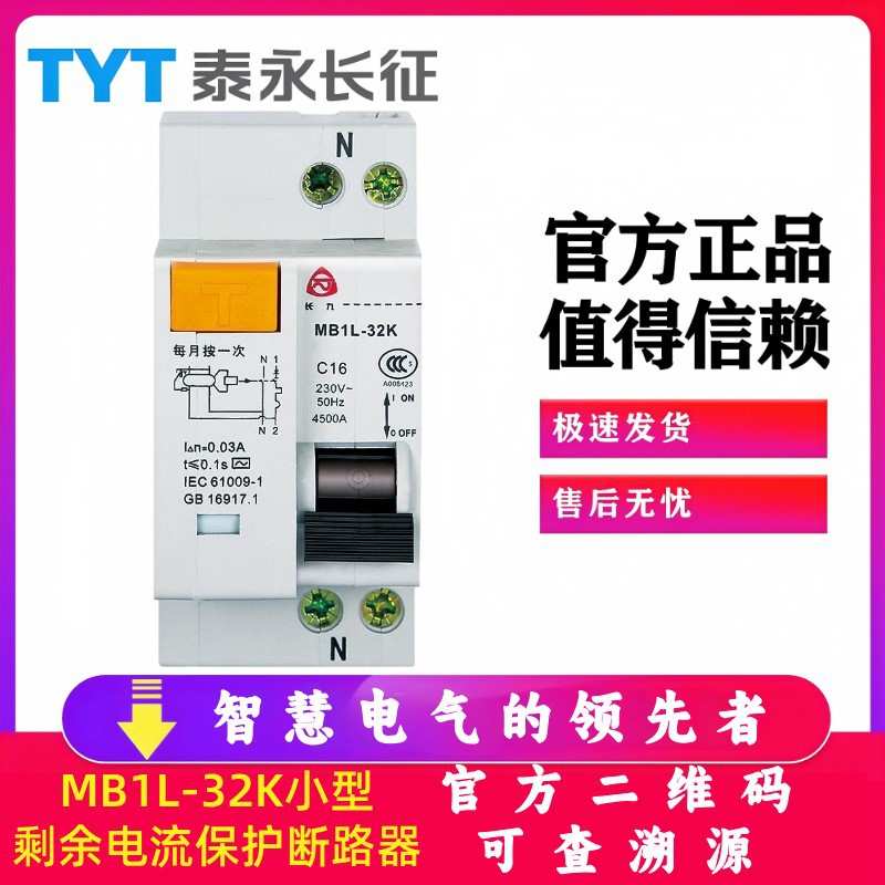 MB1L-32K漏电保护开关C16C20C32C25A/1P+N断路器TYT泰永长征长九