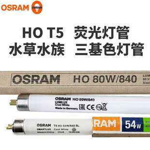 OSRAM欧司朗灯管T5 80W/865/840三基色荧光异纤机T5灯饰照明灯