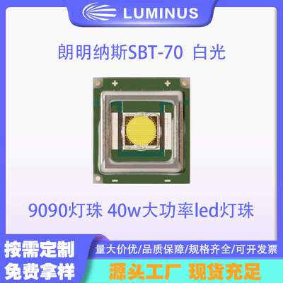 LUMINUS朗明纳斯SBT-70 9090灯珠 40w大功率射灯手电筒led灯珠
