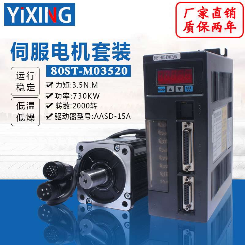 亿丰80st-m03520伺服电机套装730W 3.5N交流伺服电机+驱动器 送线