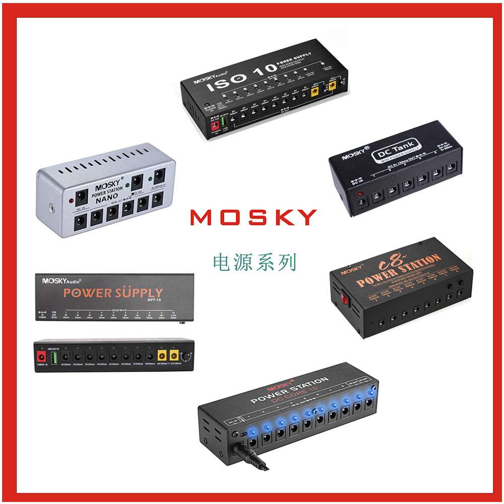 MOSKY POWER SUPPLY  吉他效果器电源系列 乐器专业电源 厂家