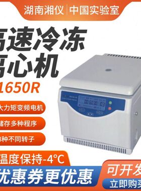 湘仪 H1650R台式高速冷冻离心机