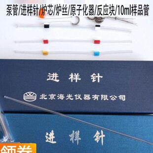 北京海光吉天原子荧光进样针蠕动泵管炉丝10ml样品管炉芯硅油泵头