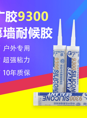 广胶9300 中性硅酮幕墙玻璃胶B防水室外半透明阳光房密封胶门窗胶