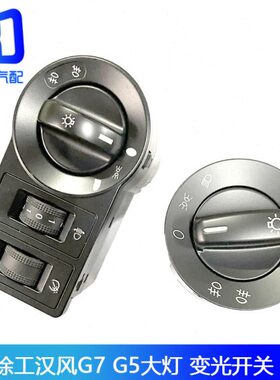 徐工9G旋钮开关5G调节MB重0W卡N111汉风-X9大灯N灯光G7020G3开关7