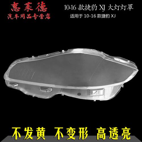 适用捷豹XJ大灯罩捷豹10-19年20新款XJL XF XE前大灯大灯壳灯面罩