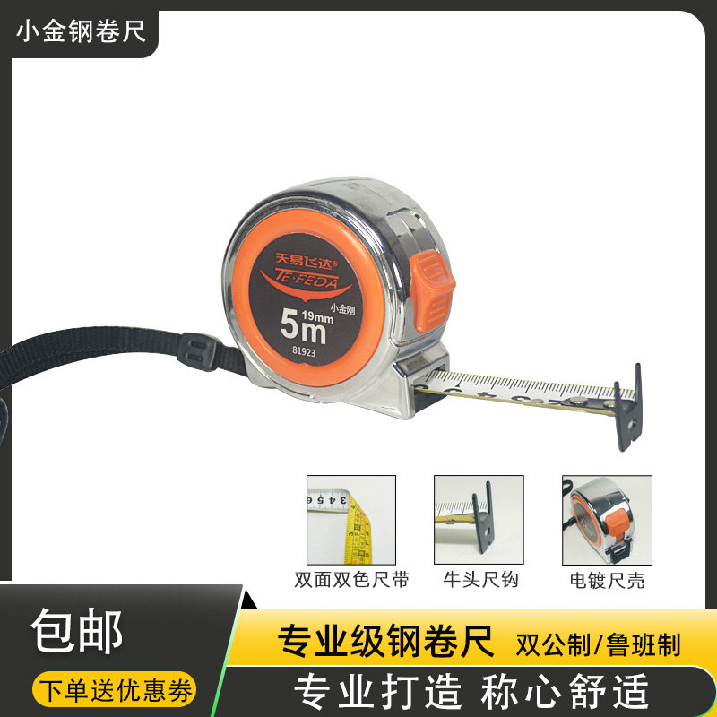 天易飞达测量工g具专业钢卷尺耐磨耐摔两用鲁班尺3米5米7.5米10米