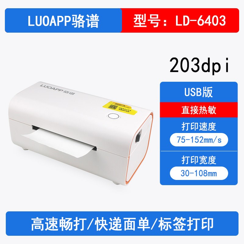 LUOAPP骆谱 LD-6401热敏标签打印机电子P面单打印机不干胶条码机
