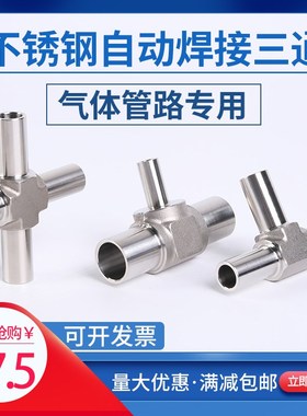 316L不锈钢三通气路BoA级全自动焊三通异径大小头弯头1/43/81/2 6