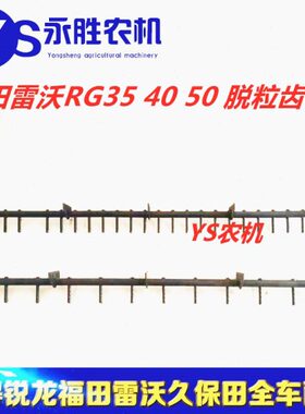 RG福配件 齿50收割机脱粒收割机齿RG40田福 40杆脱粒雷沃雷沃田杆
