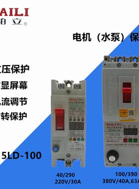 上海柏立 DZ15LD-100智能水泵缺相保护器 数显 单相/三相电流可调