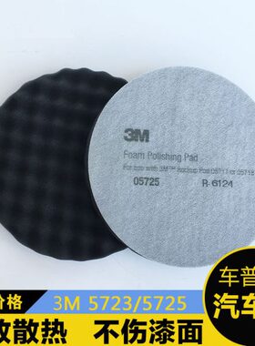 3M05723进口波浪海绵球05725封釉还原盘汽车镜面抛光轮中抛盘8寸