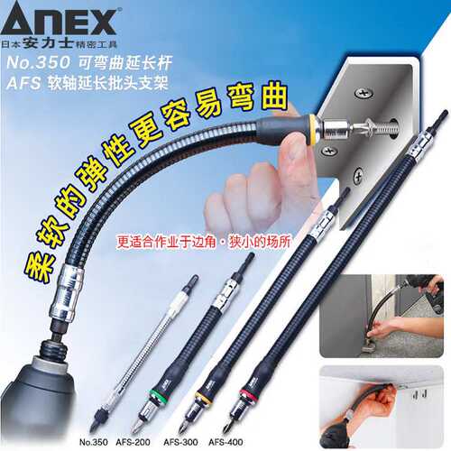 安力士牌ANEX No.350/AFS-200/300/400可弯曲批头万向弹性延长杆
