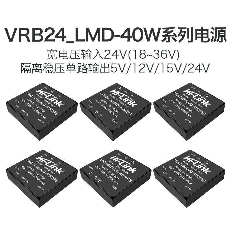 VRB2405LMD-40WR3 VRB2412/15/24LMD-40W DC-DC直流隔离电源模块