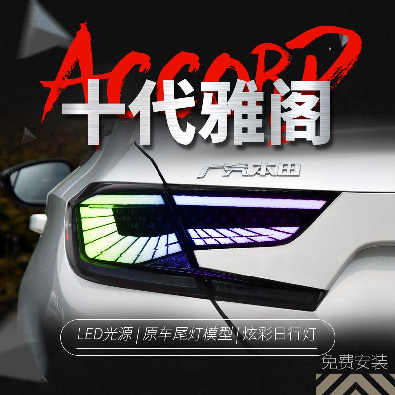 适用于十代雅阁尾灯总成改装RGB款幻彩LED星空款行车灯流水转向灯