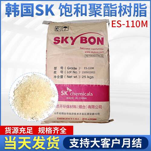 韩国SK聚酯SKYBON ES110M固体饱和聚酯树脂TPU涂层织物树脂