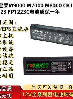 适用宝莱M9000 M7000 M8000 CB1223A FB1223 FP1223C电池质保一年